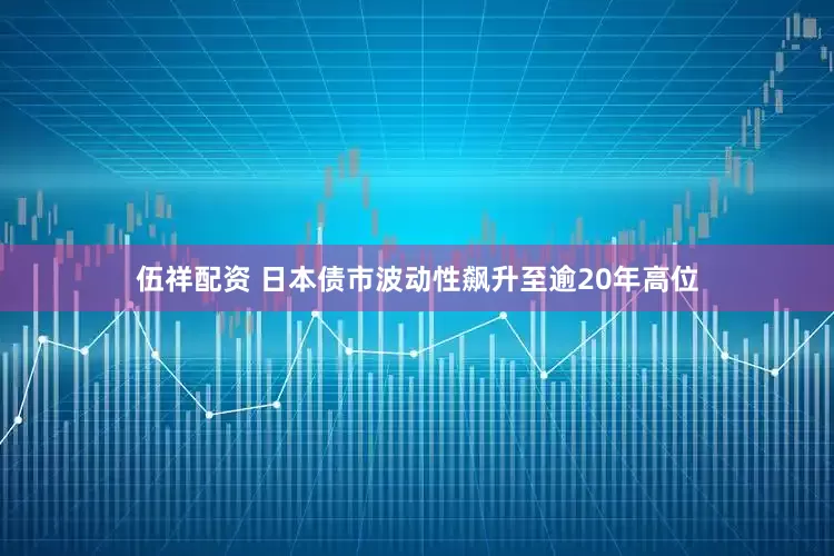 伍祥配资 日本债市波动性飙升至逾20年高位