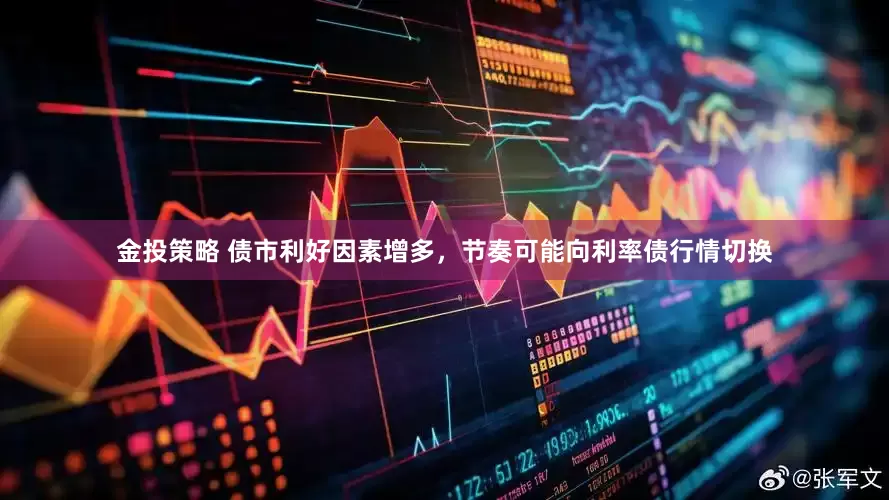 金投策略 债市利好因素增多，节奏可能向利率债行情切换