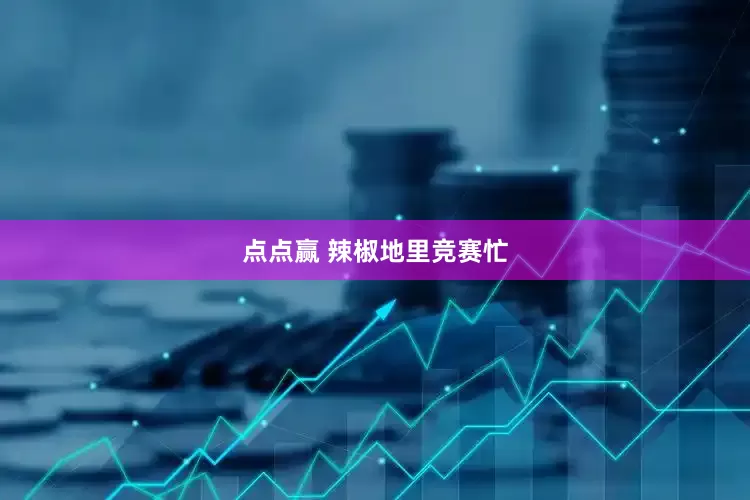 点点赢 辣椒地里竞赛忙