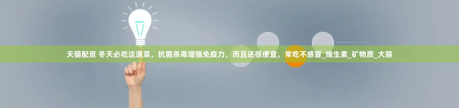 天猫配资 冬天必吃这道菜，抗菌杀毒增强免疫力，而且还很便宜，常吃不感冒_维生素_矿物质_大蒜