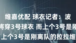 维嘉优配 球衣记者：波普在灰熊将穿3号球衣 而上个3号是刚离队的拉拉维亚