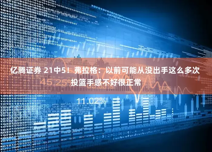 亿腾证券 21中5！弗拉格：以前可能从没出手这么多次 投篮手感不好很正常