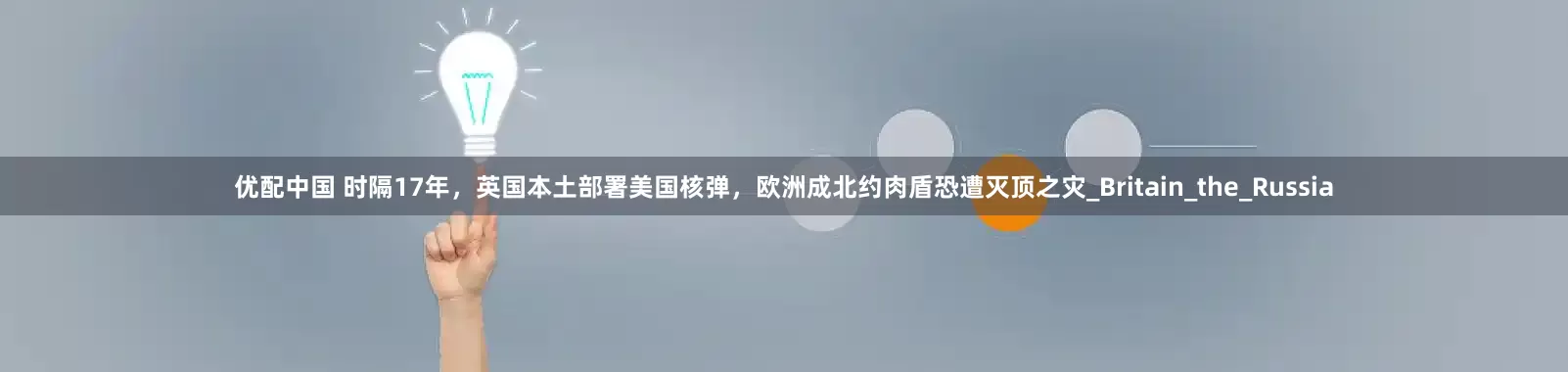 优配中国 时隔17年，英国本土部署美国核弹，欧洲成北约肉盾恐遭灭顶之灾_Britain_the_Russia