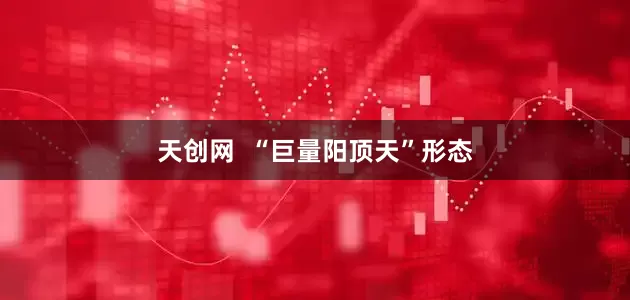 天创网  “巨量阳顶天”形态