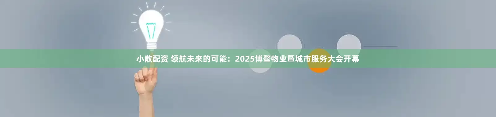 小散配资 领航未来的可能：2025博鳌物业暨城市服务大会开幕