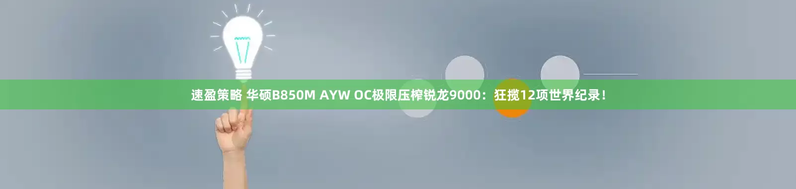 速盈策略 华硕B850M AYW OC极限压榨锐龙9000：狂揽12项世界纪录！