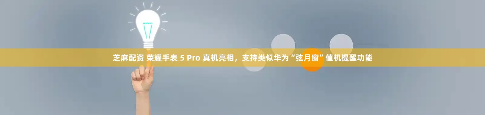 芝麻配资 荣耀手表 5 Pro 真机亮相，支持类似华为“弦月窗”值机提醒功能