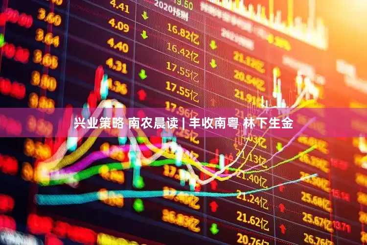 兴业策略 南农晨读 | 丰收南粤 林下生金